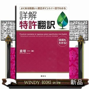 即納・新品 よくある間違いと修正ポイントが一目でわかる 詳解 特許