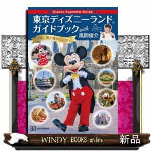 Ｄｉｓｎｅｙ Ｓｕｐｒｅｍｅ Ｇｕｉｄｅ東京ディズニーランドガイドブックｗｉｔｈ風間俊介 の通販はau PAY マーケット - WINDY BOOKS  on line | au PAY マーケット－通販サイト