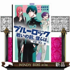 小説ブルーロック 戦いの前、僕らは。 千切・玲王・凛 ＫＣデラックス 