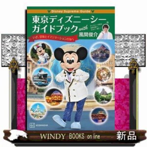 Ｄｉｓｎｅｙ Ｓｕｐｒｅｍｅ Ｇｕｉｄｅ東京ディズニーシーガイドブックｗｉｔｈ風間俊介 の通販はau PAY マーケット - WINDY BOOKS  on line | au PAY マーケット－通販サイト