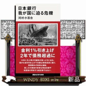 日本銀行 我が国に迫る危機 講談社現代新書 ２６９６ の通販はau PAY