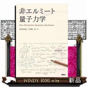 非エルミート量子力学 の通販はau PAY マーケット - WINDY BOOKS on