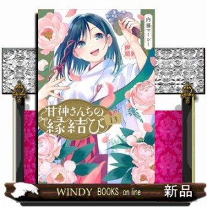 甘神さんちの縁結び　１３ コミック 