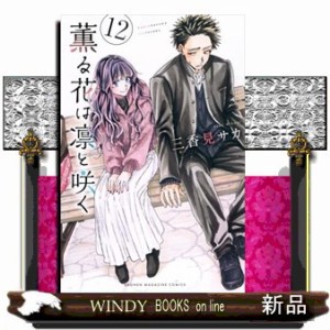 薫る花は凛と咲く 12 少年マガジンKC の通販はau PAY