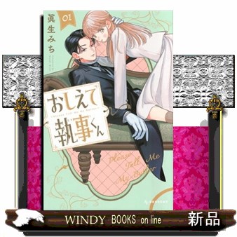 おしえて執事くん 01 KCデザート の通販はau PAY マーケット