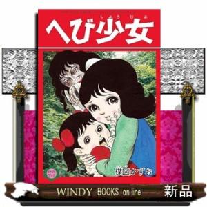 楳図かずお 復刻「なかよしブック」シリーズ＜絶叫少女編＞ の通販はau