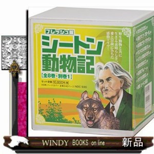 フレッシュ版シートン動物記（全９巻セット）