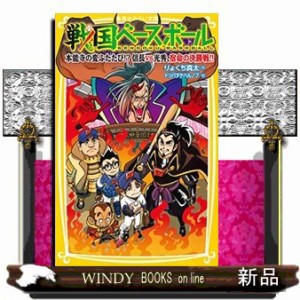 戦国ベースボール 本能寺の変ふたたび 信長ｖｓ光秀 宿命の決勝戦 の通販はau Pay マーケット Windy Books On Line