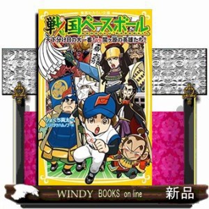 戦国ベースボール 天下分け目の大一番 ｖｓ関ケ原の英雄たち の通販はau Pay マーケット Windy Books On Line