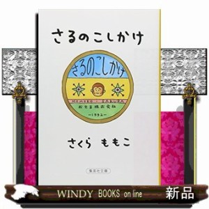 さるのこしかけ 集英社文庫 さくらももこ の通販はau Pay マーケット Windy Books On Line