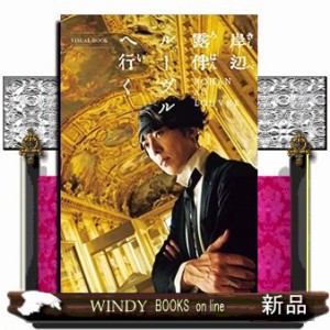 岸辺露伴ルーヴルへ行く ＶＩＳＵＡＬ ＢＯＯＫ の通販はau PAY