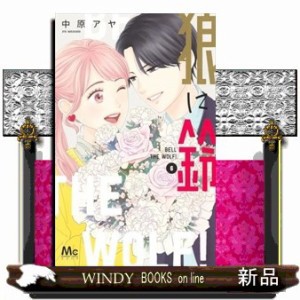 狼に鈴　６ マーガレットコミックス　ココハナ 