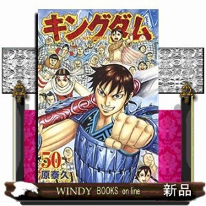 新品未使用キングダム　漫画50冊セット 新品未使用キングダム 漫画50冊セット 新品 / キングダム(41-50巻