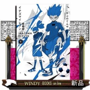イナズマイレブン完全版　下  コロコロコミックススペシャル