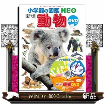 動物 新版 小学館の図鑑NEO 1 の通販はau PAY マーケット - WINDY