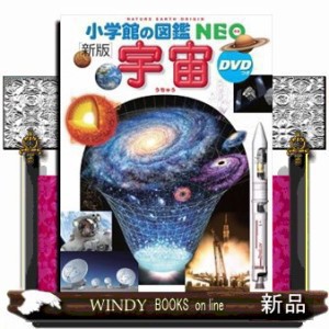 小学館 図鑑 neo 宇宙 dvd のみ 安い