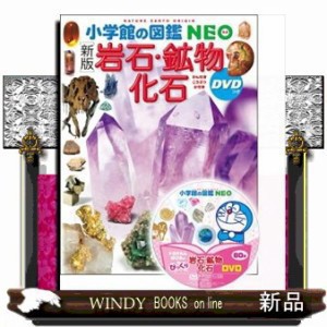 岩石・鉱物・化石 新版 小学館の図鑑ＮＥＯ １８ の通販はau PAY