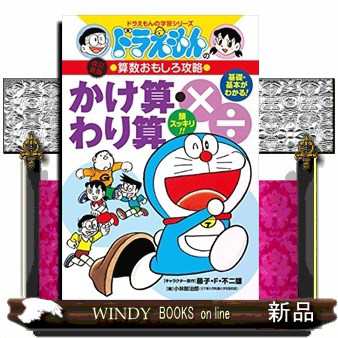 ドラえもんの算数おもしろ攻略 かけ算 わり算 改訂新版 ドラえもんの学習シリーズ ドラえもんのの通販はau Pay マーケット Windy Books On Line