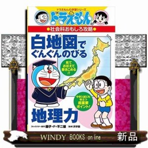 ドラえもんの社会科おもしろ攻略 白地図でぐんぐんのびる地理力 ドラえもんの学習シリーズ ドラえもの通販はau Pay マーケット Windy Books On Line