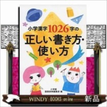 小学漢字１０２６字の正しい書き方 使い方の通販はau Pay マーケット Windy Books On Line