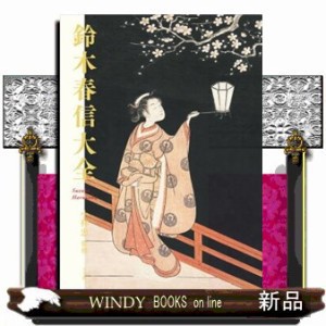 浮世絵版画全集　春信 鈴木春信大全 浮世絵版画全集 春信 浮世絵版画全集 春信