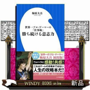 勝ち続ける意志力 世界一プロ・ゲーマーの「仕事術」 の通販はau PAY