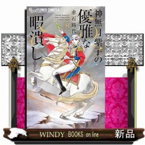 神無月紫子の優雅な暇潰し（８）