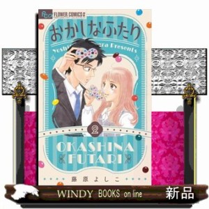 おかしなふたり　２ フラワーコミックスα　プチコミ 