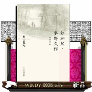 わが父・夢野久作