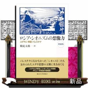 ロシア・シオニズムの想像力　増補版  ユダヤ人・帝国・パレスチナ