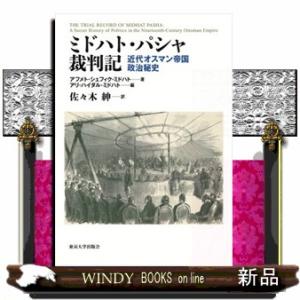 ミドハト・パシャ裁判記 近代オスマン帝国政治秘史