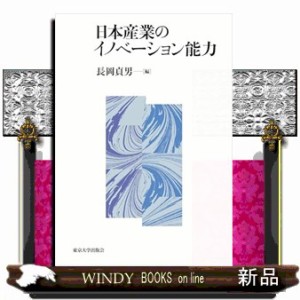 日本産業のイノベーション能力    の通販は 7,578円