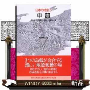 日本の地形　５  中部  の通販は