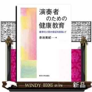 演奏者のための健康教育
