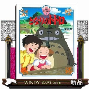 となりのトトロ 徳間アニメ絵本 ４ の通販はau PAY マーケット - WINDY