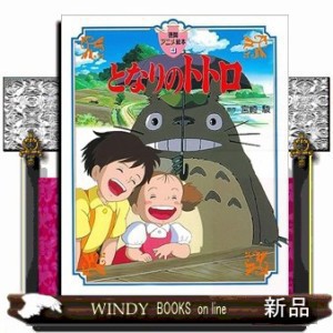 となりのトトロ 徳間アニメ絵本 ４ の通販はau PAY マーケット - WINDY 