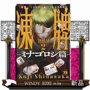 凍牌 ミナゴロシ篇 ヤングチャンピオンコミックス 志名坂高次 2の通販はau Pay マーケット Windy Books On Line