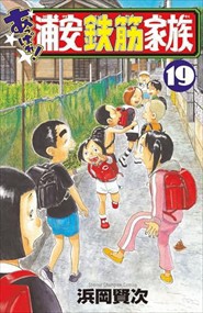 あっぱれ！浦安鉄筋家族　１９ 少年チャンピオンコミックス 