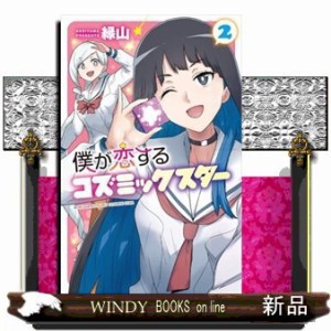 僕が恋するコズミックスター　２ 少年チャンピオンコミックス 
