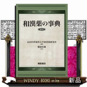 和漢薬の事典 恒雄， 難波、 富山医科薬科大学和漢薬研究所; 富山医科薬科大和漢薬研究所=コンディションランク