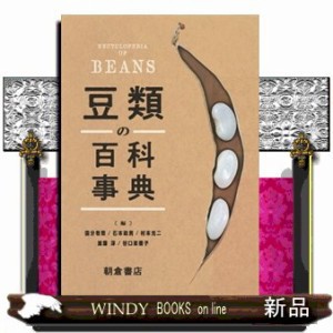 豆類の百科事典    の通販は