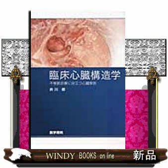 臨床心臓構造学  不整脈診療に役立つ心臓解剖