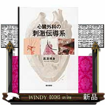 心臓外科の刺激伝導系