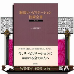 服部ﾘﾊﾋﾞﾘﾃｰｼｮﾝ技術全書 第3版 の通販はau PAY マーケット - WINDY BOOKS on line | au PAY  マーケット－通販サイト