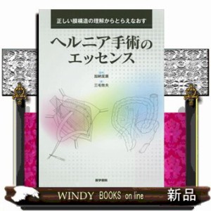 沸騰ブラドン ヘルニア手術のエッセンス 正しい膜構造の理解からとらえなおす 雑誌 語学+参考書