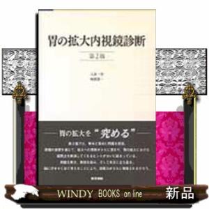 胃の拡大内視鏡診断　第２版