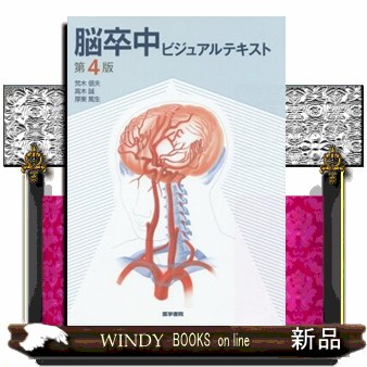 脳卒中ビジュアルテキスト　第４版