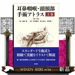 耳鼻咽喉・頭頸部手術アトラス　上巻　第２版