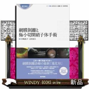 網膜剥離と極小切開硝子体手術  眼科臨床エキスパート