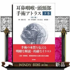 耳鼻咽喉・頭頸部手術アトラス[下巻] 第2版 耳鼻咽喉・頭頸部手術アトラス 下巻 第2版 【公式通販】